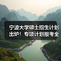 宁波大学硕士招生计划出炉!专项计划报考全指南(图4) 宁波大学硕士招生计划出炉!专项计划报考全指南(图4)