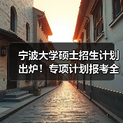 宁波大学硕士招生计划出炉!专项计划报考全指南(图2) 宁波大学硕士招生计划出炉!专项计划报考全指南(图2)