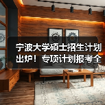 宁波大学硕士招生计划出炉!专项计划报考全指南(图3) 宁波大学硕士招生计划出炉!专项计划报考全指南(图3)