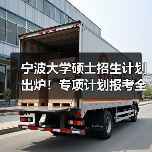 宁波大学硕士招生计划出炉!专项计划报考全指南(图1) 宁波大学硕士招生计划出炉!专项计划报考全指南(图1)