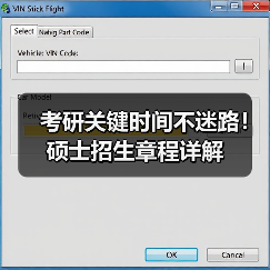 考研关键时间不迷路!硕士招生章程详解(图3) 考研关键时间不迷路!硕士招生章程详解(图3)
