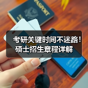 考研关键时间不迷路!硕士招生章程详解(图2) 考研关键时间不迷路!硕士招生章程详解(图2)