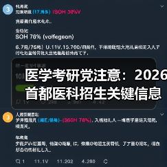 医学考研党注意:2026首都医科招生关键信息及备考指南(图1) 医学考研党注意:2026首都医科招生关键信息及备考指南(图1)