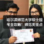 哈尔滨师范大学硕士报考全攻略！师范类重点方向解析（图2）