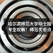 哈尔滨师范大学硕士报考全攻略！师范类重点方向解析（图4）