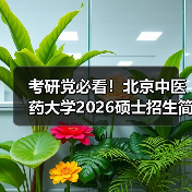考研党必看！北京中医药大学2026硕士招生简章最新解读（图3）