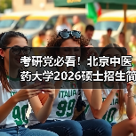 考研党必看！北京中医药大学2026硕士招生简章最新解读（图2）