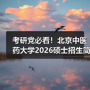 考研党必看！北京中医药大学2026硕士招生简章最新解读（图1）