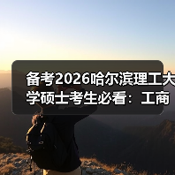 备考2026哈尔滨理工大学硕士考生必看:工商管理报考特别注意!(图4) 备考2026哈尔滨理工大学硕士考生必看:工商管理报考特别注意!(图4)
