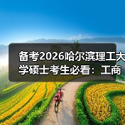 备考2026哈尔滨理工大学硕士考生必看:工商管理报考特别注意!(图3) 备考2026哈尔滨理工大学硕士考生必看:工商管理报考特别注意!(图3)