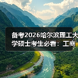 备考2026哈尔滨理工大学硕士考生必看:工商管理报考特别注意!(图2) 备考2026哈尔滨理工大学硕士考生必看:工商管理报考特别注意!(图2)