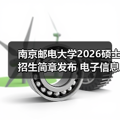 南京邮电大学2026硕士招生简章发布 电子信息专业考研关键信息全梳理(图1) 南京邮电大学2026硕士招生简章发布 电子信息专业考研关键信息全梳理(图1)