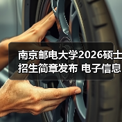 南京邮电大学2026硕士招生简章发布 电子信息专业考研关键信息全梳理(图4) 南京邮电大学2026硕士招生简章发布 电子信息专业考研关键信息全梳理(图4)