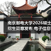 南京邮电大学2026硕士招生简章发布 电子信息专业考研关键信息全梳理(图2) 南京邮电大学2026硕士招生简章发布 电子信息专业考研关键信息全梳理(图2)