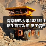 南京邮电大学2026硕士招生简章发布 电子信息专业考研关键信息全梳理(图3) 南京邮电大学2026硕士招生简章发布 电子信息专业考研关键信息全梳理(图3)