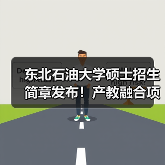 东北石油大学硕士招生简章发布!产教融合项目值得关注(图1) 东北石油大学硕士招生简章发布!产教融合项目值得关注(图1)