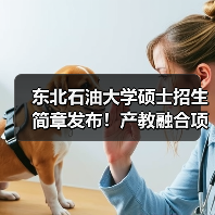 东北石油大学硕士招生简章发布!产教融合项目值得关注(图3) 东北石油大学硕士招生简章发布!产教融合项目值得关注(图3)