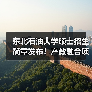 东北石油大学硕士招生简章发布!产教融合项目值得关注(图4) 东北石油大学硕士招生简章发布!产教融合项目值得关注(图4)