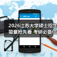 2026江苏大学硕士招生简章抢先看 考研必备信息全解析(图2) 2026江苏大学硕士招生简章抢先看 考研必备信息全解析(图2)