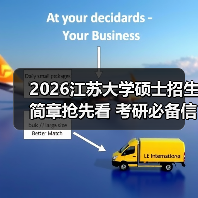 2026江苏大学硕士招生简章抢先看 考研必备信息全解析(图1) 2026江苏大学硕士招生简章抢先看 考研必备信息全解析(图1)