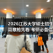 2026江苏大学硕士招生简章抢先看 考研必备信息全解析(图4) 2026江苏大学硕士招生简章抢先看 考研必备信息全解析(图4)