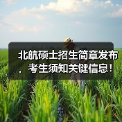 北航硕士招生简章发布,考生须知关键信息!(图1) 北航硕士招生简章发布,考生须知关键信息!(图1)