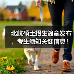 北航硕士招生简章发布,考生须知关键信息!(图2) 北航硕士招生简章发布,考生须知关键信息!(图2)