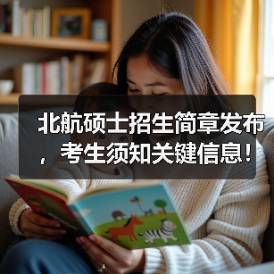 北航硕士招生简章发布,考生须知关键信息!(图3) 北航硕士招生简章发布,考生须知关键信息!(图3)