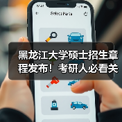 黑龙江大学硕士招生章程发布!考研人必看关键信息汇总(图2) 黑龙江大学硕士招生章程发布!考研人必看关键信息汇总(图2)