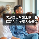 黑龙江大学硕士招生章程发布!考研人必看关键信息汇总(图4) 黑龙江大学硕士招生章程发布!考研人必看关键信息汇总(图4)