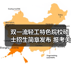 双一流轻工特色院校硕士招生简章发布 报考关键信息全解读（图4）