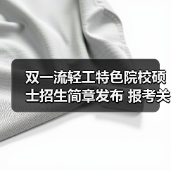 双一流轻工特色院校硕士招生简章发布 报考关键信息全解读（图2）