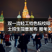 双一流轻工特色院校硕士招生简章发布 报考关键信息全解读（图1）