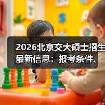 2026北京交大硕士招生最新信息：报考条件、专项计划全解析（图1）