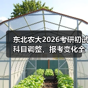 东北农大2026考研初试科目调整，报考变化全解析（图4）