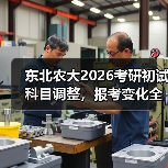 东北农大2026考研初试科目调整，报考变化全解析（图2）