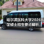 哈尔滨医科大学2026医学硕士招生要点解析,报考必备指南(图3) 哈尔滨医科大学2026医学硕士招生要点解析,报考必备指南(图3)