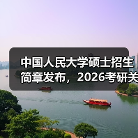 中国人民大学硕士招生简章发布，2026考研关键信息全解析（图3）