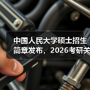 中国人民大学硕士招生简章发布，2026考研关键信息全解析（图1）