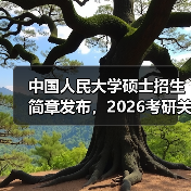 中国人民大学硕士招生简章发布，2026考研关键信息全解析（图2）