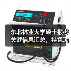 东北林业大学硕士报考关键信息汇总,特色项目要点解析(图2) 东北林业大学硕士报考关键信息汇总,特色项目要点解析(图2)
