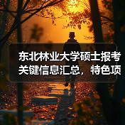 东北林业大学硕士报考关键信息汇总,特色项目要点解析(图3) 东北林业大学硕士报考关键信息汇总,特色项目要点解析(图3)
