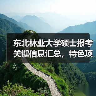 东北林业大学硕士报考关键信息汇总,特色项目要点解析(图4) 东北林业大学硕士报考关键信息汇总,特色项目要点解析(图4)