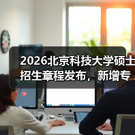 2026北京科技大学硕士招生章程发布,新增专业及报考指南(图3) 2026北京科技大学硕士招生章程发布,新增专业及报考指南(图3)