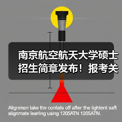 南京航空航天大学硕士招生简章发布!报考关键信息全解读(图4) 南京航空航天大学硕士招生简章发布!报考关键信息全解读(图4)