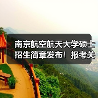 南京航空航天大学硕士招生简章发布!报考关键信息全解读(图2) 南京航空航天大学硕士招生简章发布!报考关键信息全解读(图2)