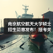 南京航空航天大学硕士招生简章发布!报考关键信息全解读(图3) 南京航空航天大学硕士招生简章发布!报考关键信息全解读(图3)