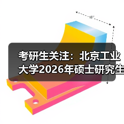 考研生关注：北京工业大学2026年硕士研究生招生章程（图2）