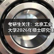 考研生关注：北京工业大学2026年硕士研究生招生章程（图1）