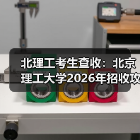 北理工考生查收:北京理工大学2026年招收攻读硕士学位研究生章程(图3) 北理工考生查收:北京理工大学2026年招收攻读硕士学位研究生章程(图3)
